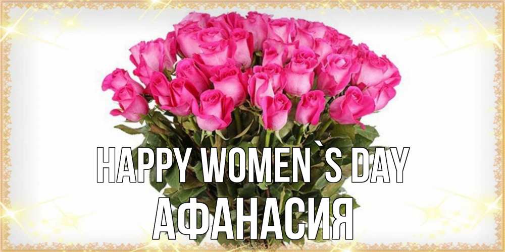Greetings card с именем, Афанасия happy women`s day красивые открытки в оригинальной обработке на международный женский день Greetings with text for free download 